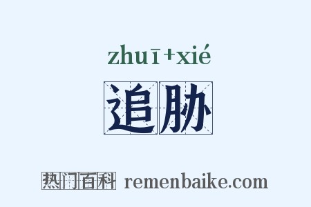 追胁是什么意思的图片